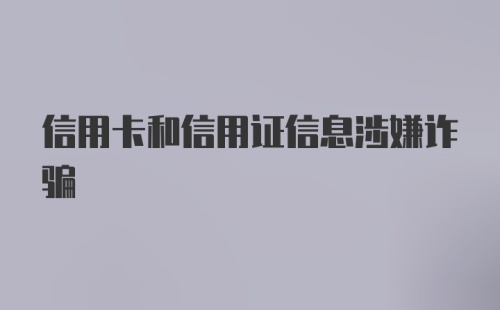 信用卡和信用证信息涉嫌诈骗