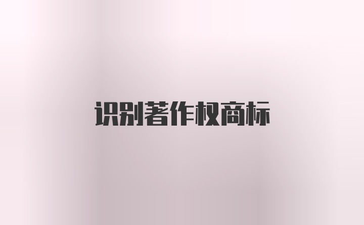 识别著作权商标