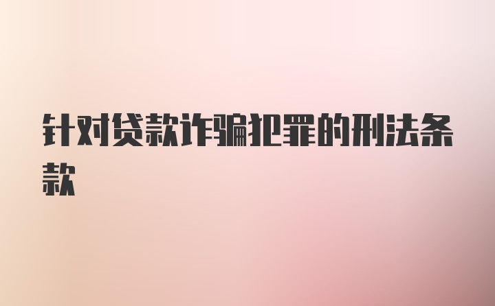 针对贷款诈骗犯罪的刑法条款