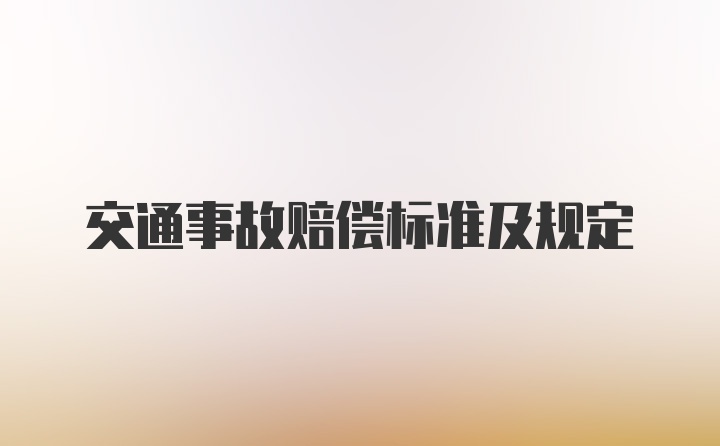 交通事故赔偿标准及规定