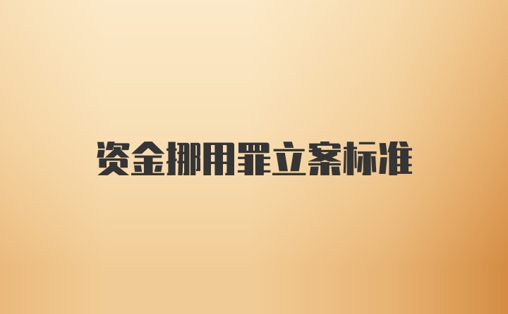 资金挪用罪立案标准
