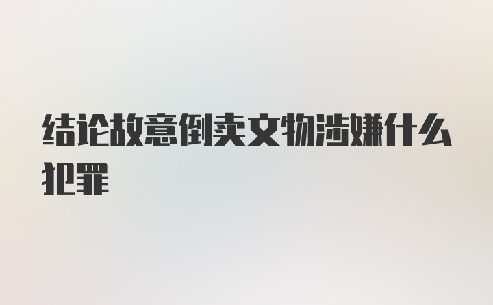 结论故意倒卖文物涉嫌什么犯罪