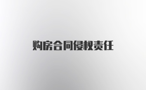 购房合同侵权责任