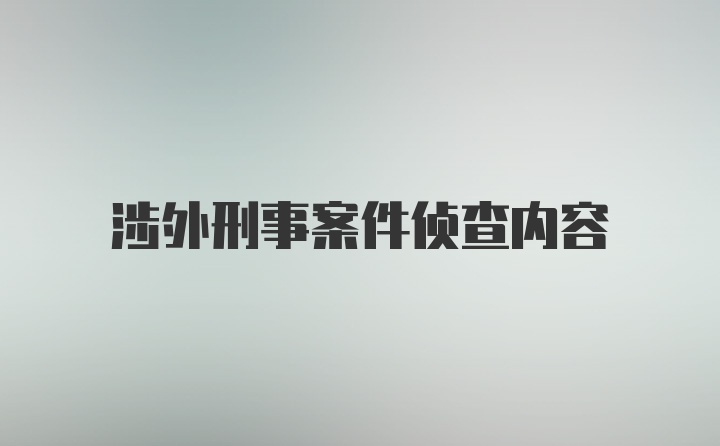 涉外刑事案件侦查内容