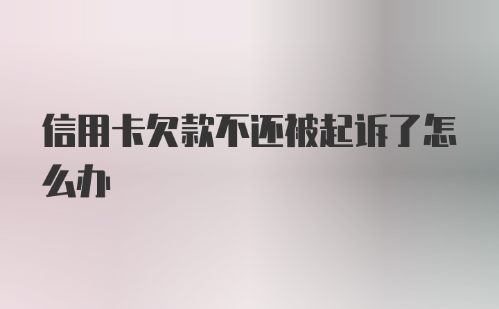 信用卡欠款不还被起诉了怎么办