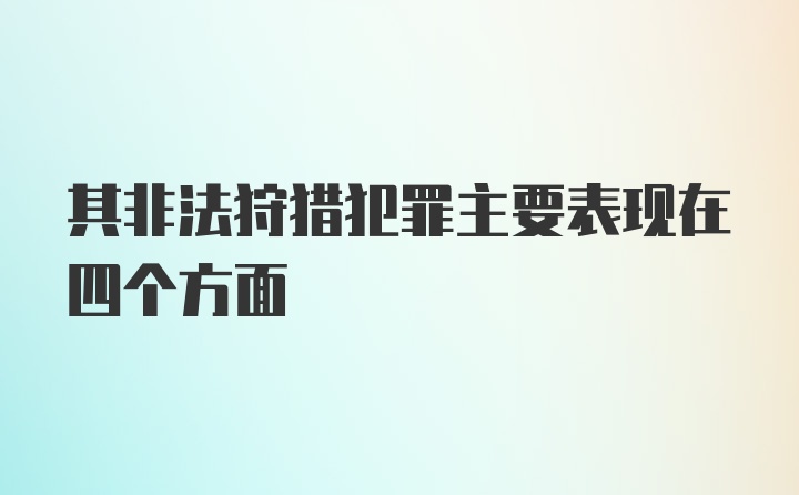 其非法狩猎犯罪主要表现在四个方面