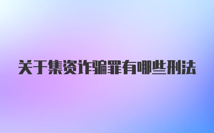 关于集资诈骗罪有哪些刑法