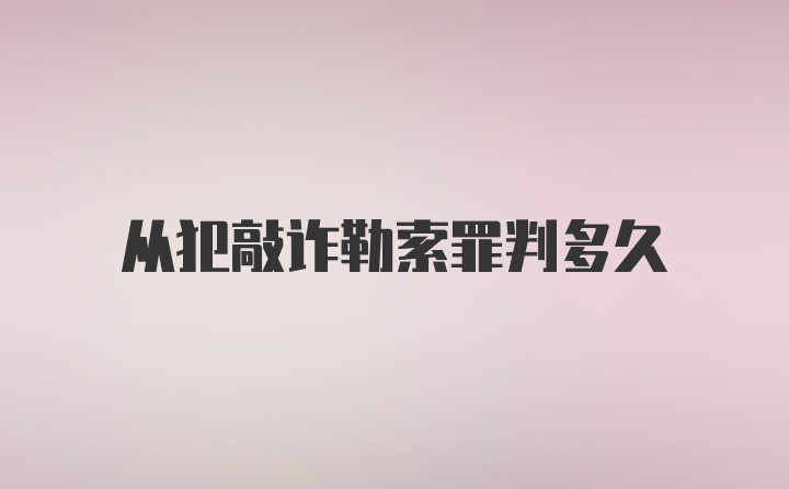 从犯敲诈勒索罪判多久