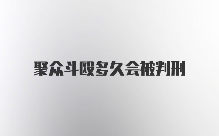 聚众斗殴多久会被判刑