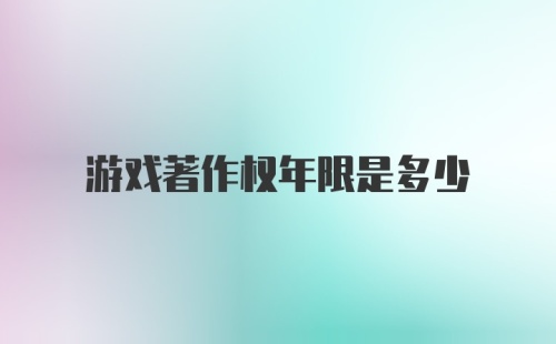 游戏著作权年限是多少