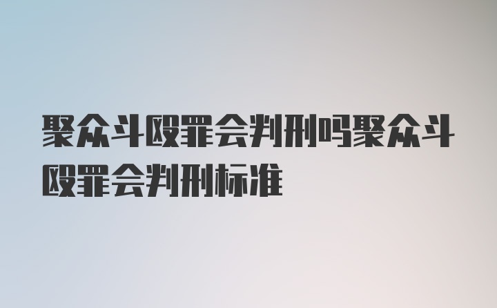 聚众斗殴罪会判刑吗聚众斗殴罪会判刑标准