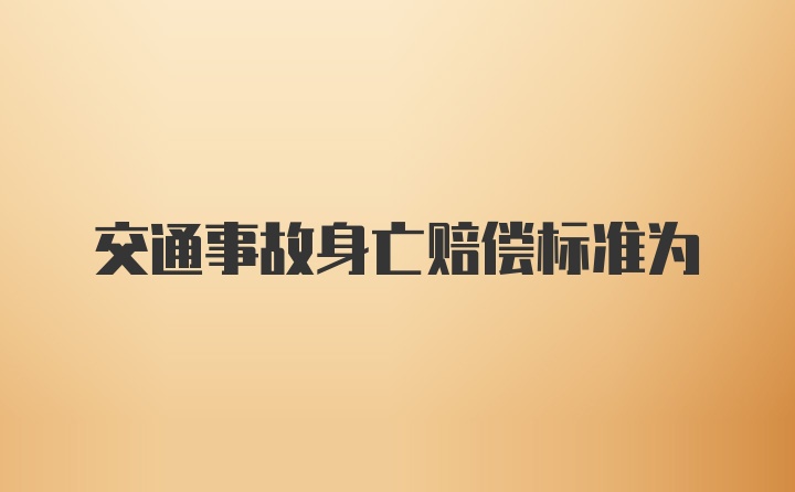 交通事故身亡赔偿标准为