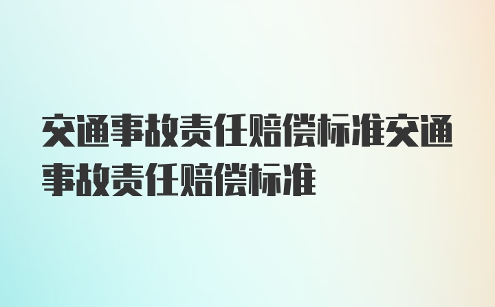 交通事故责任赔偿标准交通事故责任赔偿标准