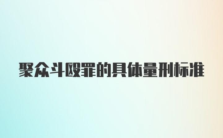 聚众斗殴罪的具体量刑标准