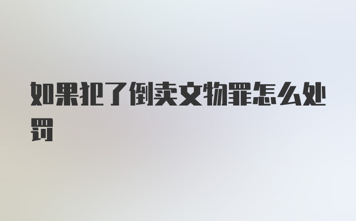 如果犯了倒卖文物罪怎么处罚