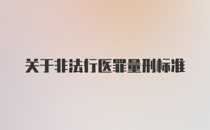 关于非法行医罪量刑标准