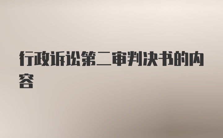 行政诉讼第二审判决书的内容