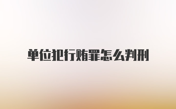 单位犯行贿罪怎么判刑