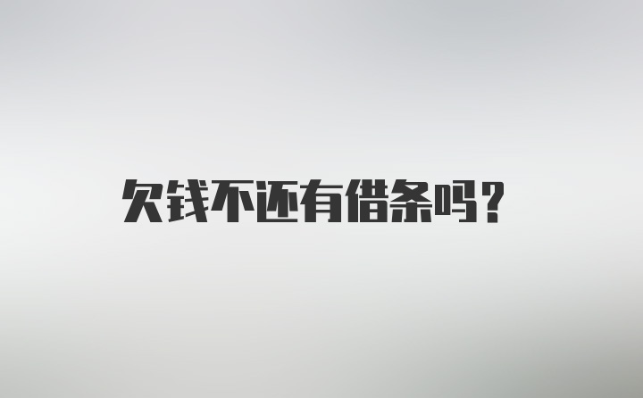 欠钱不还有借条吗？