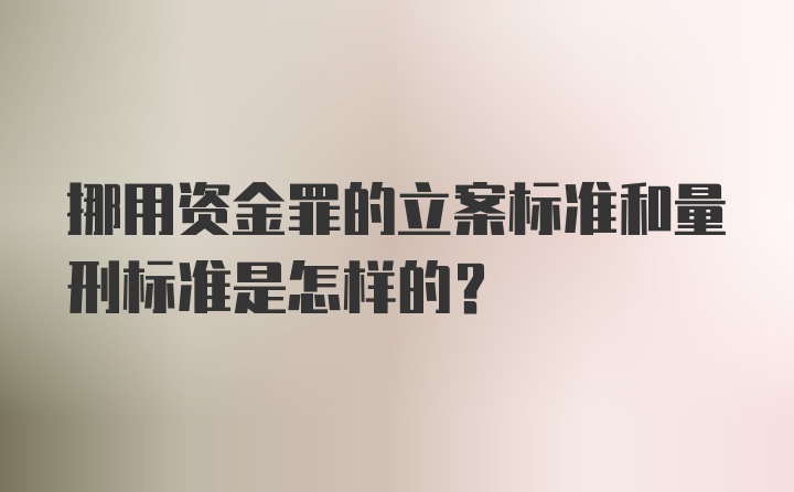 挪用资金罪的立案标准和量刑标准是怎样的？