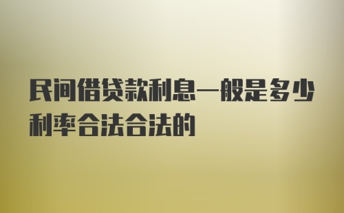 民间借贷款利息一般是多少利率合法合法的