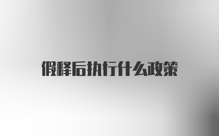 假释后执行什么政策