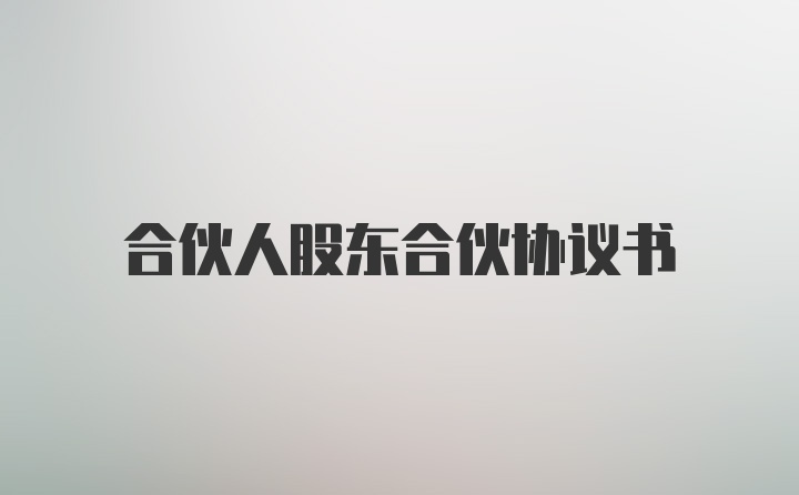 合伙人股东合伙协议书