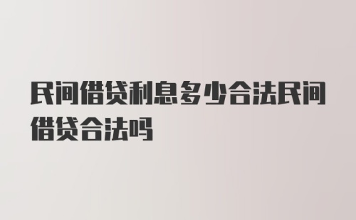 民间借贷利息多少合法民间借贷合法吗