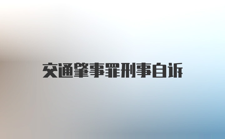 交通肇事罪刑事自诉