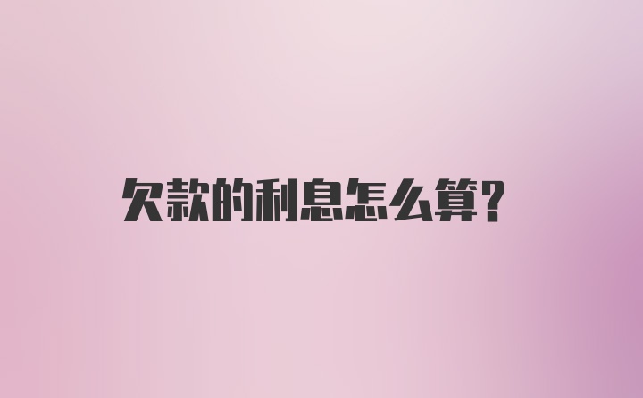 欠款的利息怎么算?