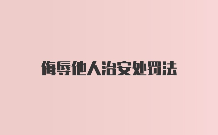 侮辱他人治安处罚法