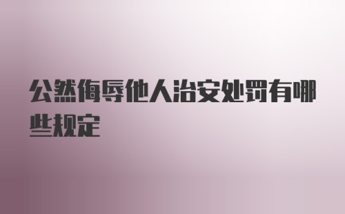 公然侮辱他人治安处罚有哪些规定