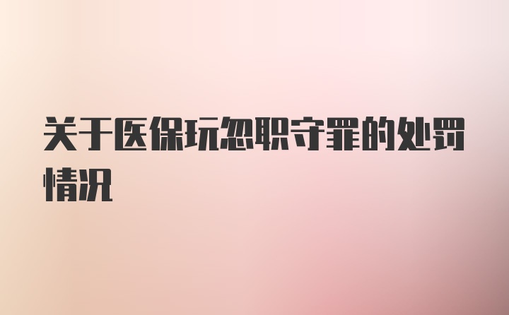 关于医保玩忽职守罪的处罚情况