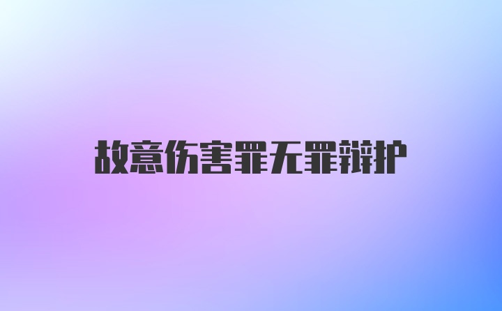 故意伤害罪无罪辩护