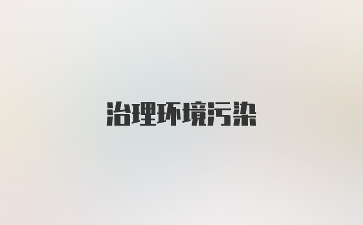 治理环境污染