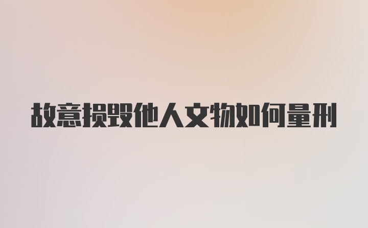 故意损毁他人文物如何量刑