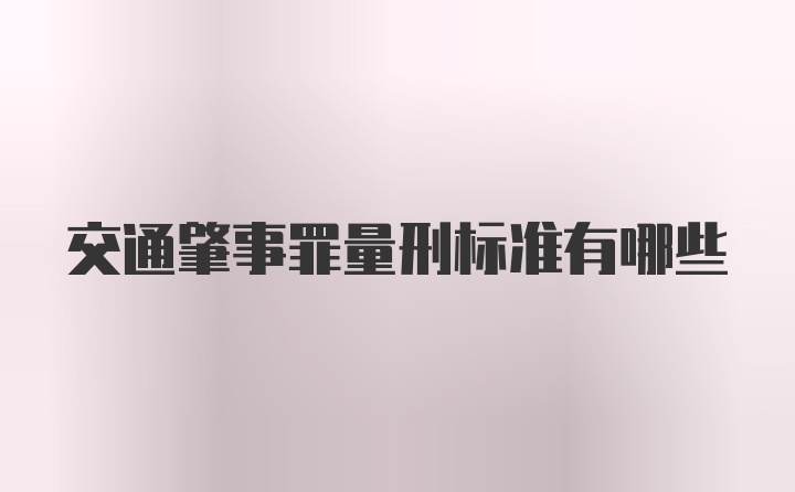 交通肇事罪量刑标准有哪些