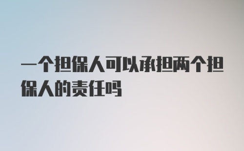 一个担保人可以承担两个担保人的责任吗