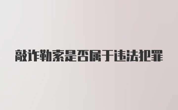 敲诈勒索是否属于违法犯罪