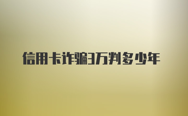 信用卡诈骗3万判多少年