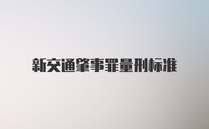 新交通肇事罪量刑标准