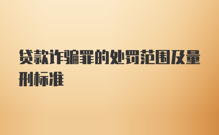 贷款诈骗罪的处罚范围及量刑标准