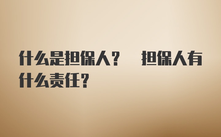 什么是担保人? 担保人有什么责任?