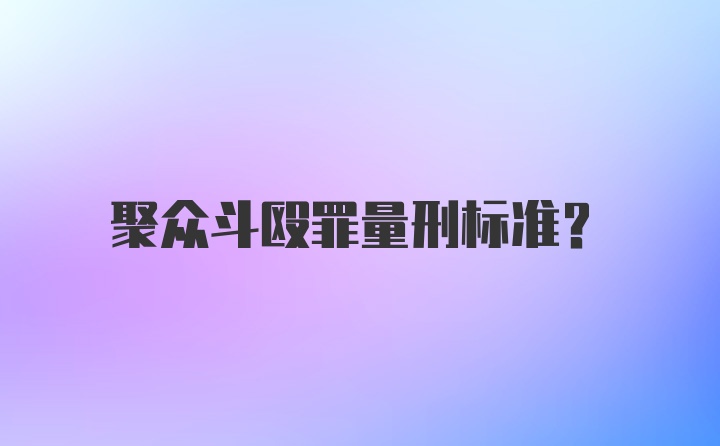 聚众斗殴罪量刑标准？