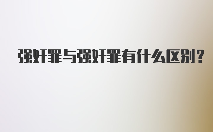 强奸罪与强奸罪有什么区别?