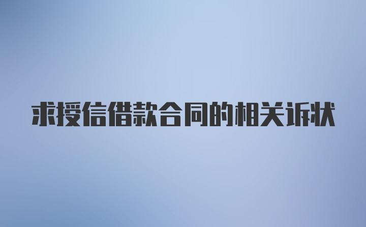 求授信借款合同的相关诉状