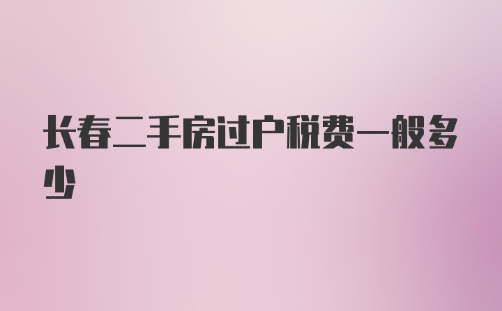 长春二手房过户税费一般多少