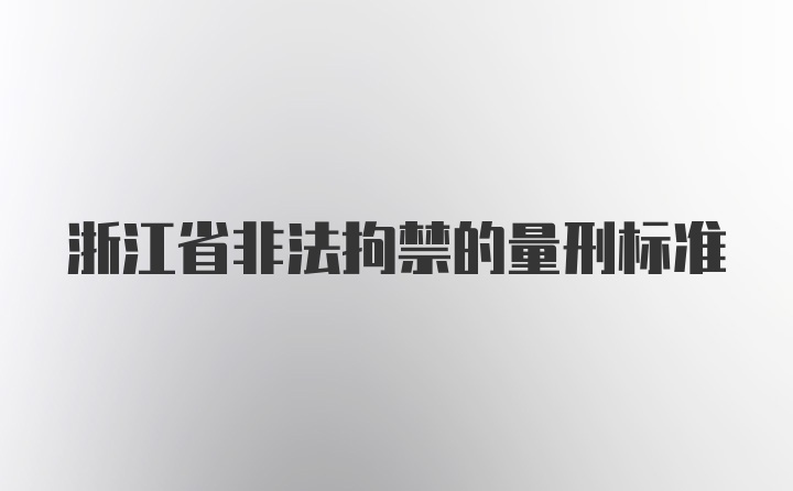 浙江省非法拘禁的量刑标准