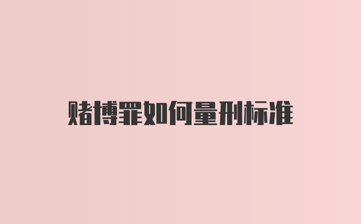 赌博罪如何量刑标准