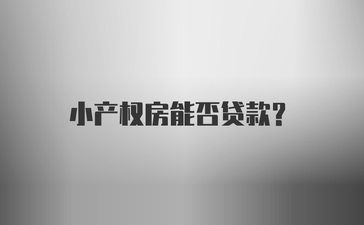 小产权房能否贷款?